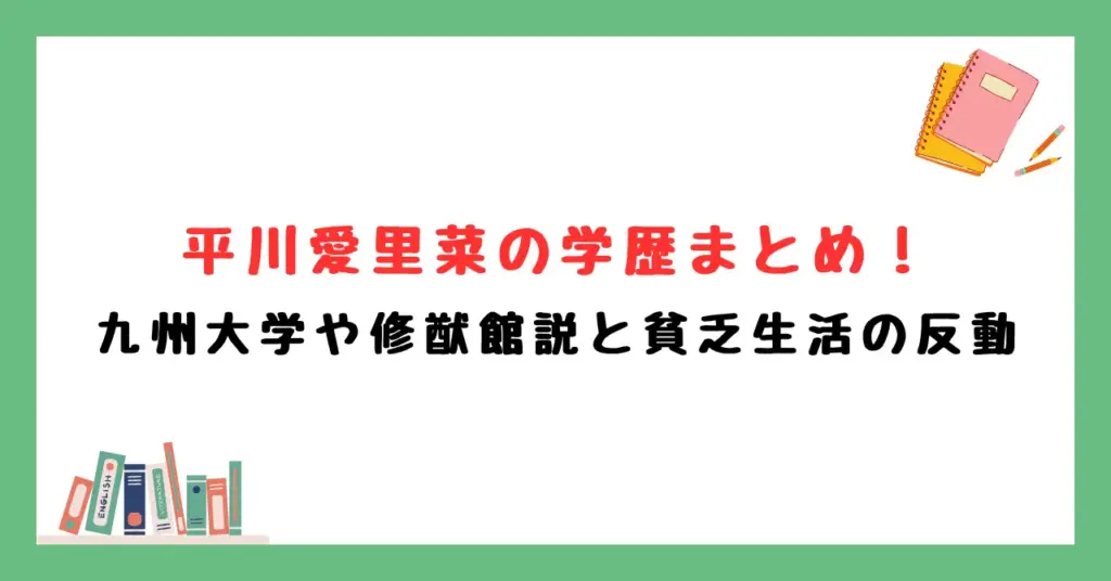 平川愛里菜の学歴まとめ！九州大学や修猷館説と貧乏生活の反動