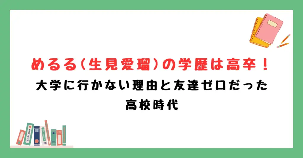 めるる(生見愛瑠)の学歴は高卒！大学に行かない理由と友達ゼロだった高校時代
