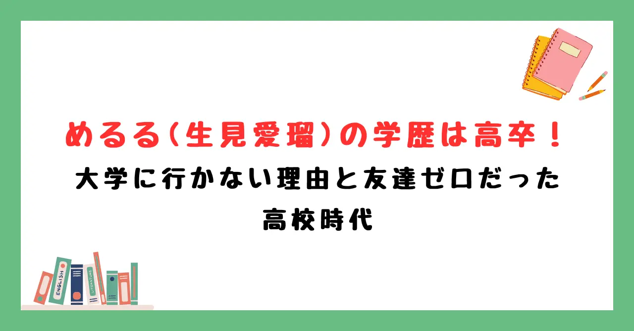 めるる(生見愛瑠)の学歴は高卒！大学に行かない理由と友達ゼロだった高校時代