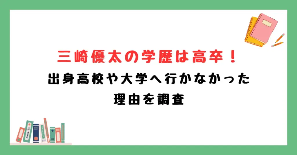三崎優太の学歴は高卒！出身高校や大学へ行かなかった理由を調査