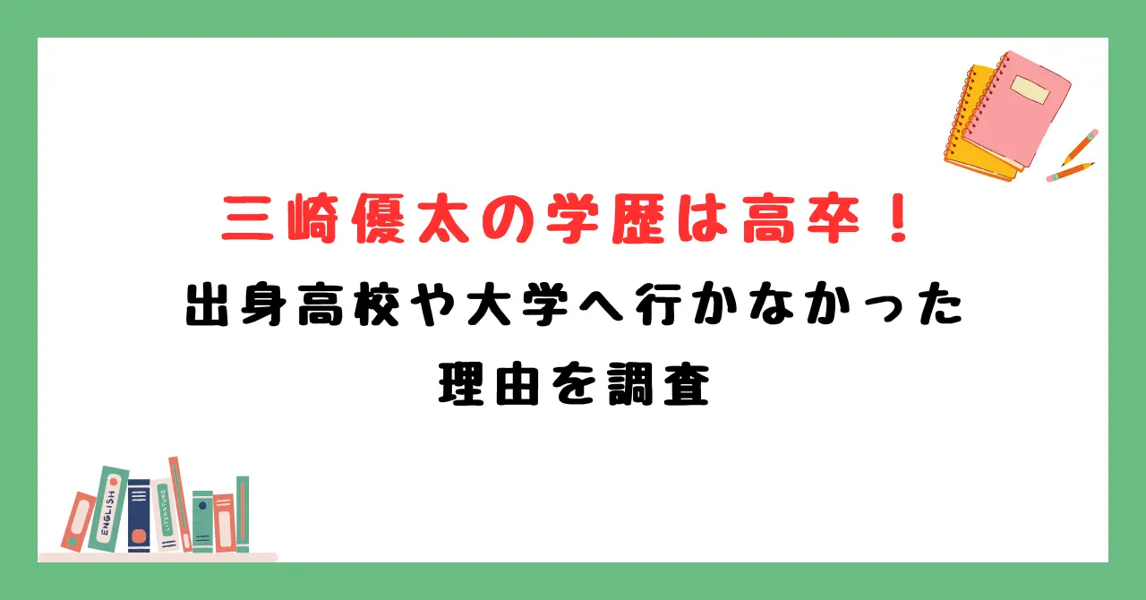 三崎優太の学歴は高卒！出身高校や大学へ行かなかった理由を調査