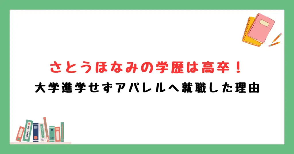 さとうほなみの学歴は高卒！大学進学せずアパレルへ就職した理由