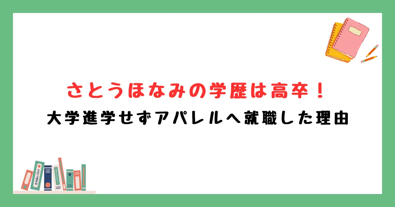 さとうほなみの学歴は高卒！大学進学せずアパレルへ就職した理由