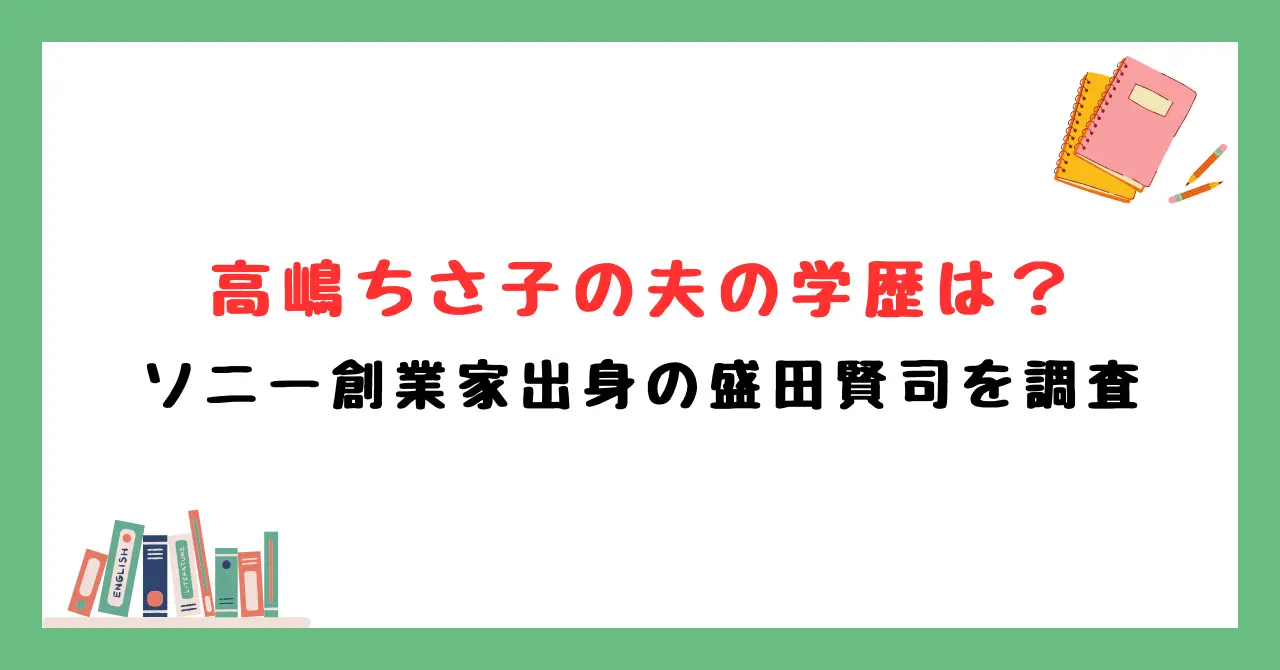 高嶋ちさ子の夫の学歴は？ソニー創業家出身の盛田賢司を調査