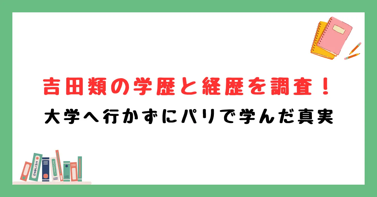 吉田類の学歴と経歴を調査！大学へ行かずにパリで学んだ真実
