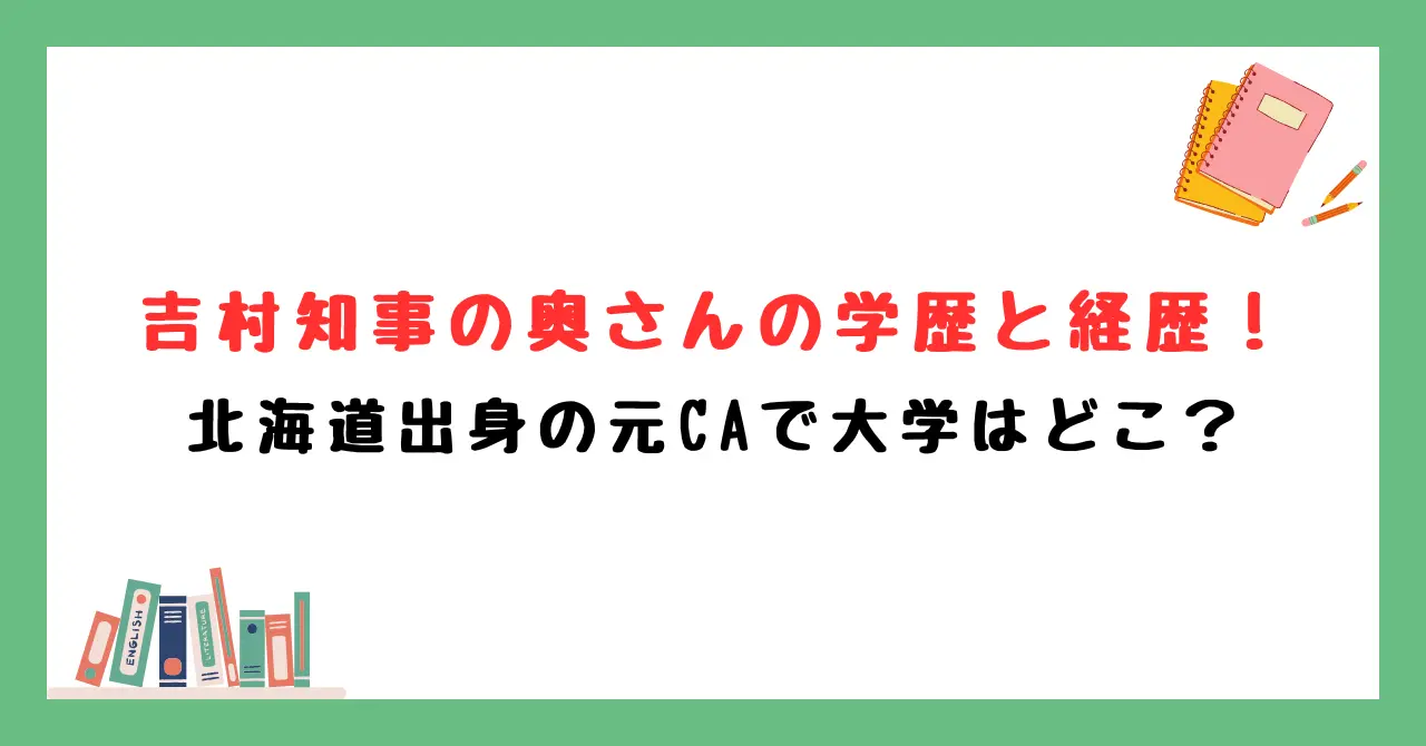 吉村知事の奥さんの学歴と経歴！北海道出身の元CAで大学はどこ？
