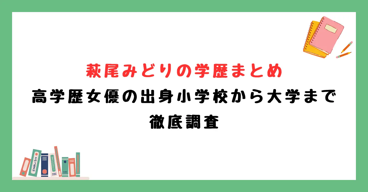 萩尾みどりの学歴まとめ｜高学歴女優の出身小学校から大学までを徹底調査