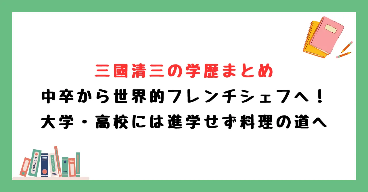三國清三の学歴まとめ|中卒から世界的フレンチシェフへ!大学・高校には進学せず料理の道へ