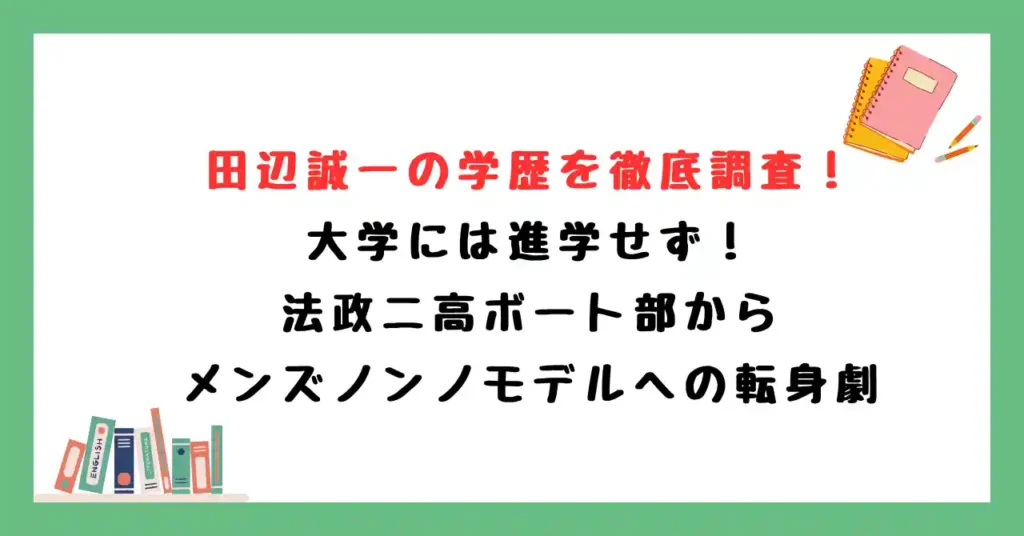 田辺誠一の学歴を徹底調査!大学には進学せず!法政二高ボート部からメンズノンノモデルへの転身劇