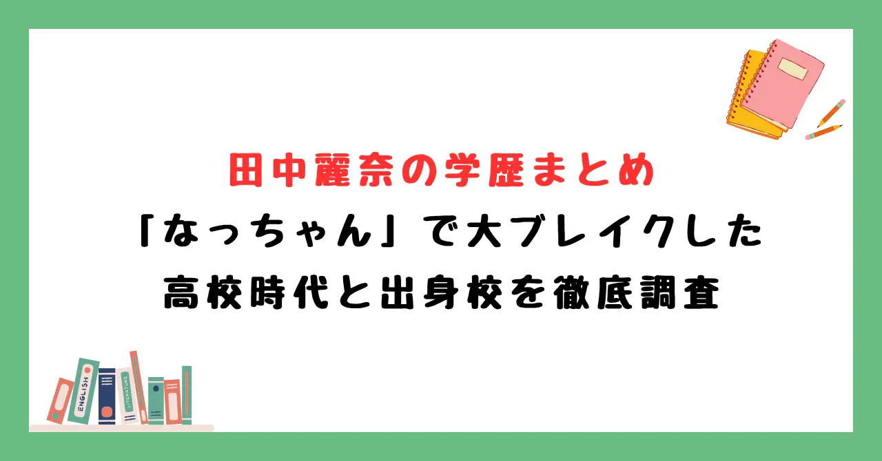 田中麗奈の学歴まとめ|大学には進学せず!「なっちゃん」で大ブレイクした高校時代と出身校を徹底調査