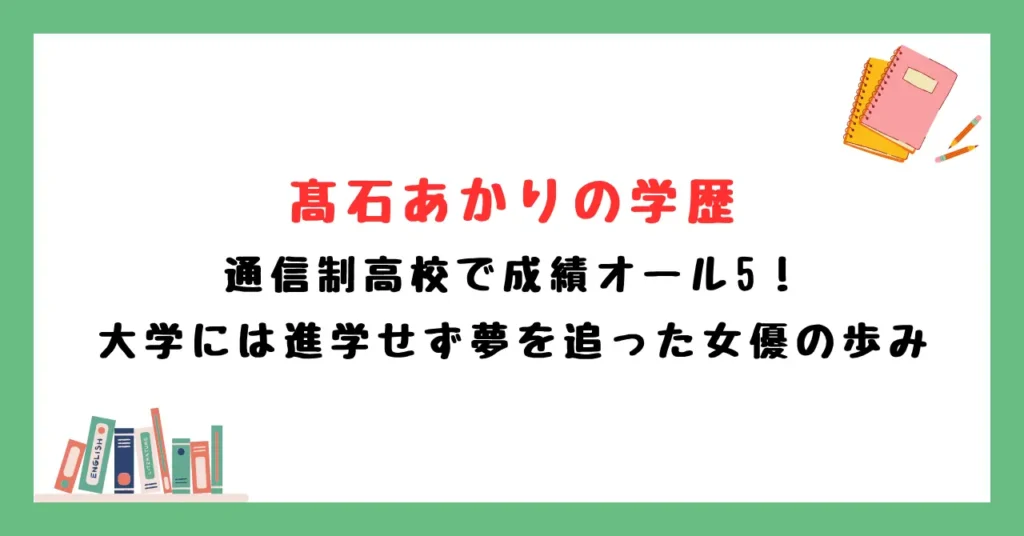 髙石あかりの学歴｜通信制高校で成績オール5！大学には進学せず夢を追った女優の歩み